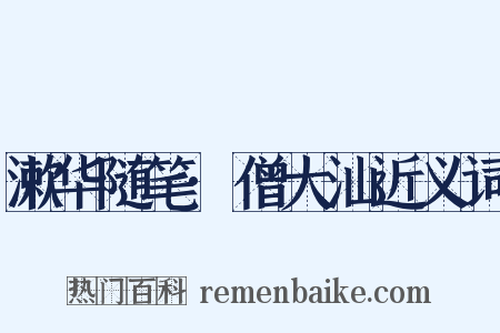 漱华随笔·僧大汕近义词是什么意思的图片